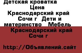 Детская кроватка Giovanni Bravo › Цена ­ 8 500 - Краснодарский край, Сочи г. Дети и материнство » Мебель   . Краснодарский край,Сочи г.